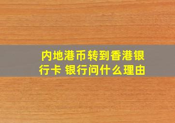 内地港币转到香港银行卡 银行问什么理由